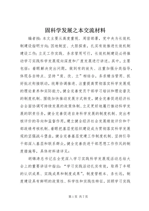 固科学发展之本交流材料.docx