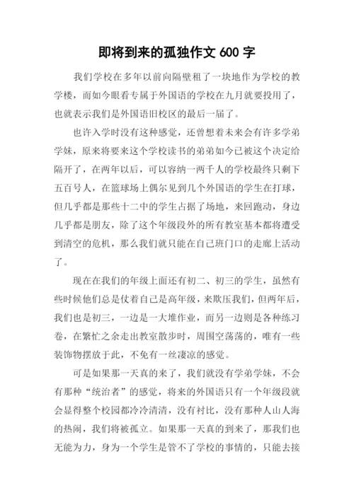 即将到来的孤独作文600字.docx