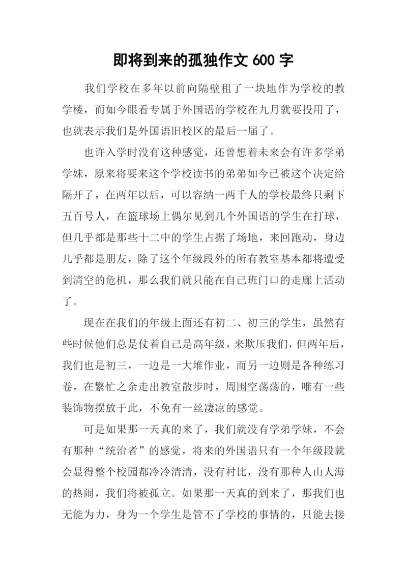 即将到来的孤独作文600字.docx