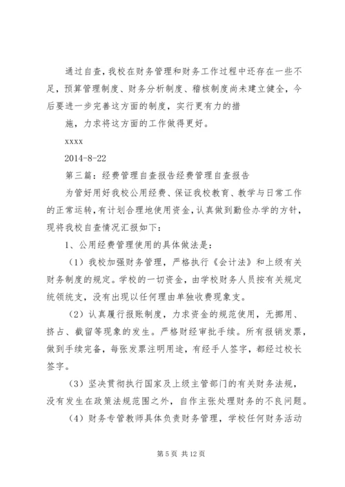 第一篇：中学教育经费管理自查报告横桥中学教育经费管理自查报告.docx