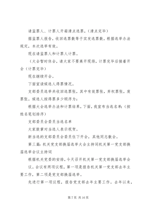 法院机关党委换届选举大会主持词.docx