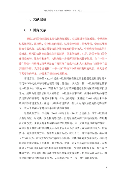 带一路背景下中欧班列发展中存在的问题与对策建议.docx
