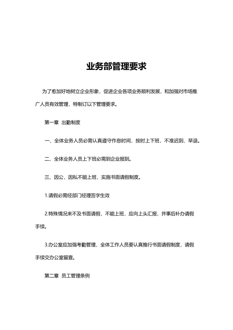 业务部管理新规制度.docx