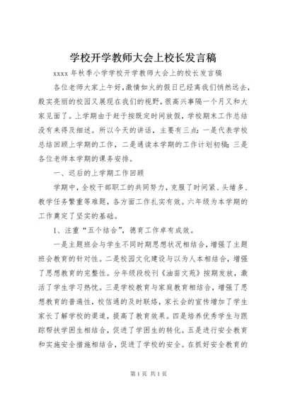 学校开学教师大会上校长发言稿.docx