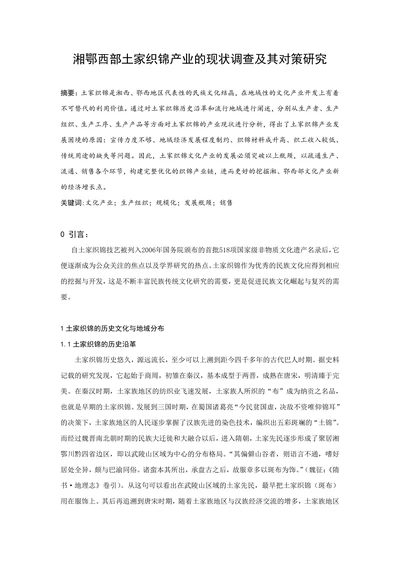 湘鄂西部土家织锦产业的现状调查及其对策研究