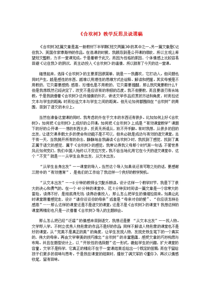 七年级语文上册第三单元9合欢树教学反思及说课稿冀教版