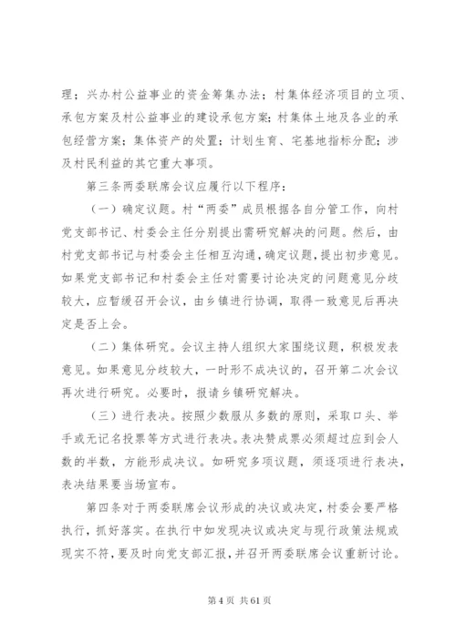 两委会联席会议制度精编.docx