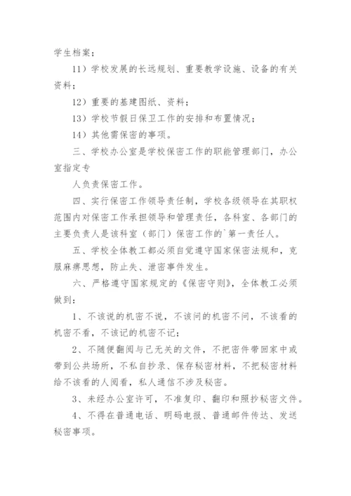 学校保密管理制度.docx