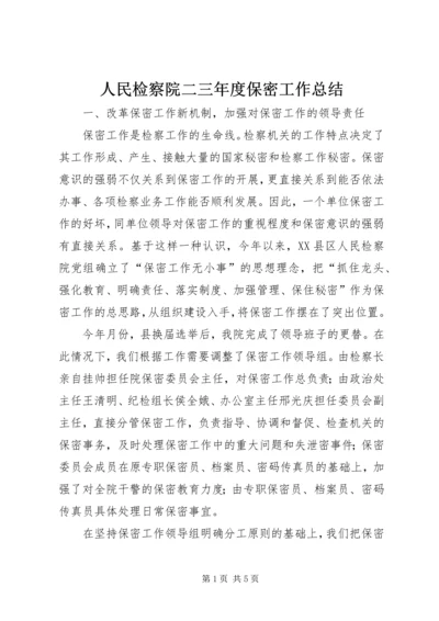 人民检察院二三年度保密工作总结.docx