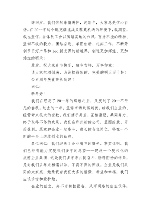 公司周年庆董事长致辞讲话.docx