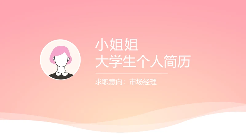 小姐姐大学生个人简历自我介绍动态PPT