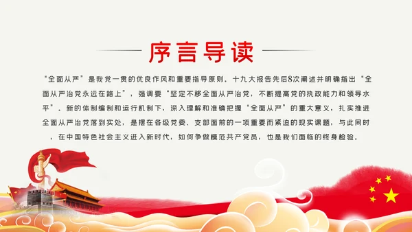 贯彻全面从严治党锤炼坚强党性和过硬作风党课