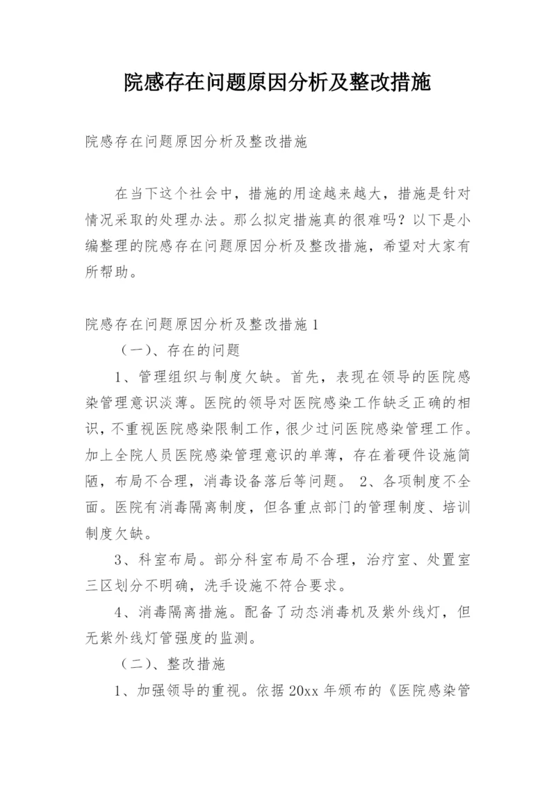 院感存在问题原因分析及整改措施.docx