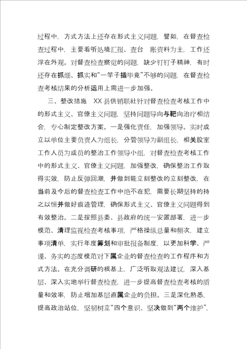 企业自检自查情况报告供销联社关于集中整治督查检查考核工作自检自查情况报告