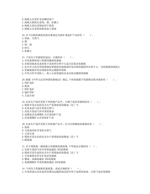 税务师税法一第六章 资源税含解析