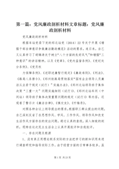 第一篇：党风廉政剖析材料文章标题：党风廉政剖析材料.docx