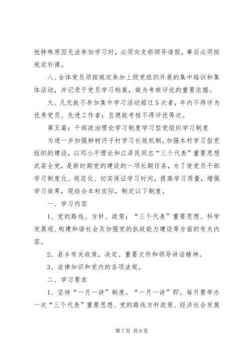 党员干部政治理论学习制度.docx