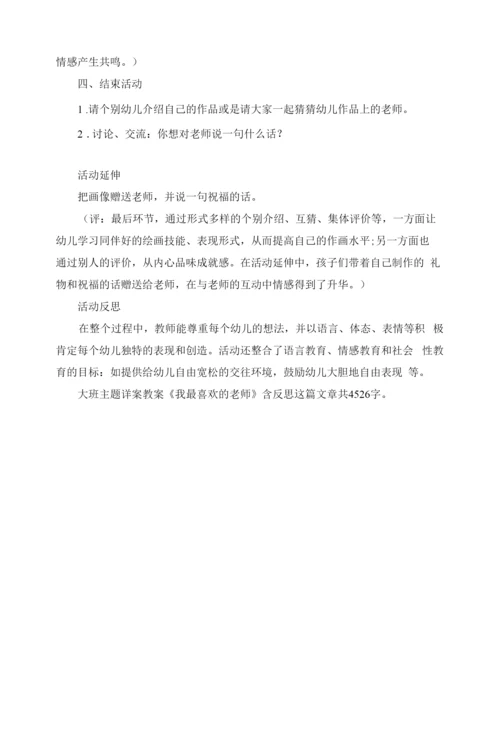 幼儿园大班主题详案教案《我最喜欢的老师》含反思.docx