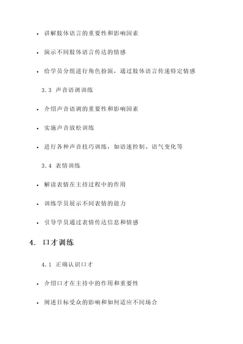 主持人培训班教学方案