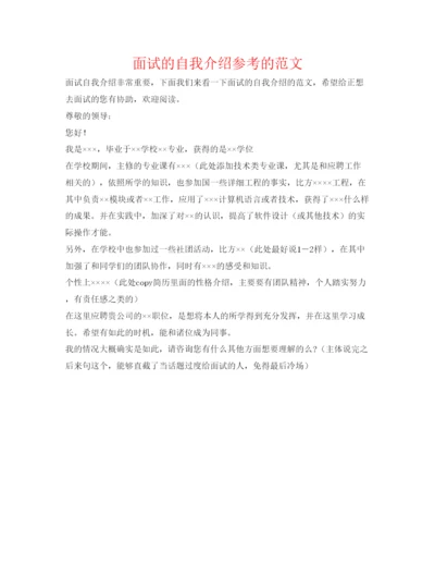 精编面试的自我介绍参考的范文.docx