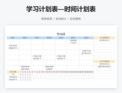学习计划表—时间计划表