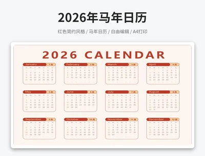 2026年马年日历(A4打印)