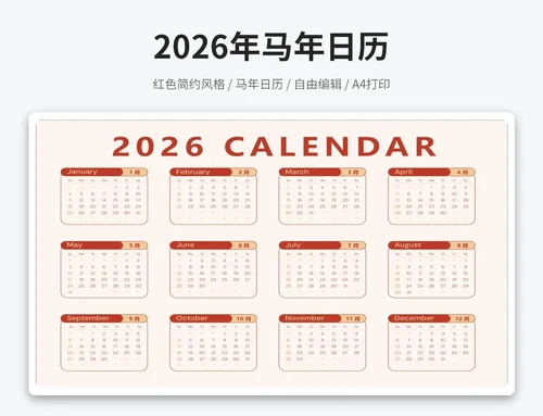 2026年马年日历(A4打印)