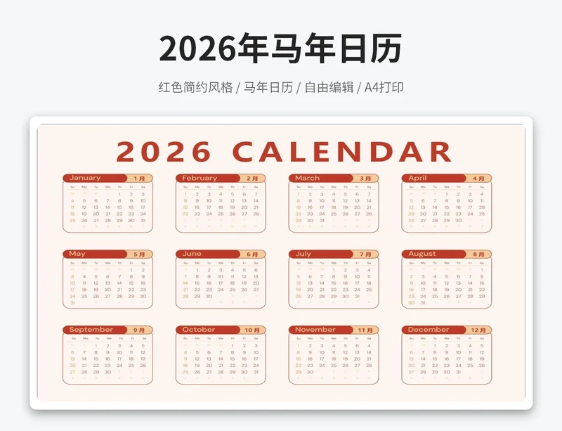 2026年马年日历(A4打印)