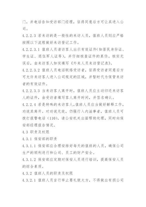 工厂来访人员管理制度.docx