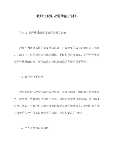 教师违反职业道德剖析材料