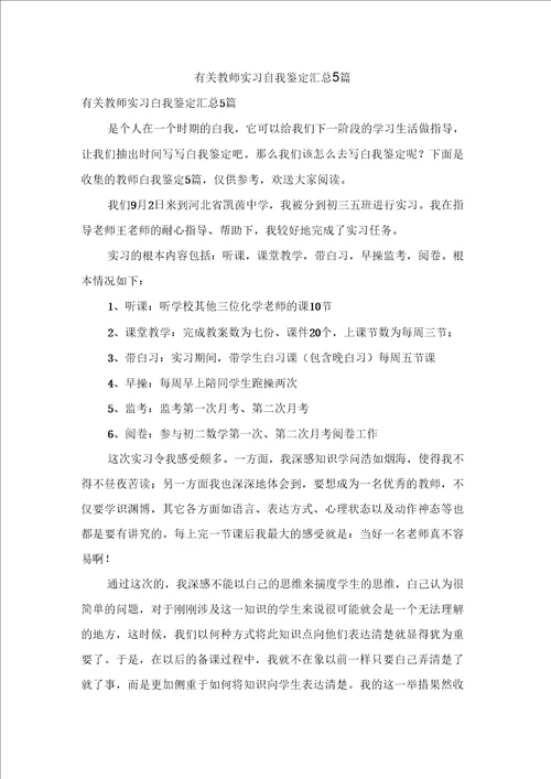 有关教师实习自我鉴定汇总5篇