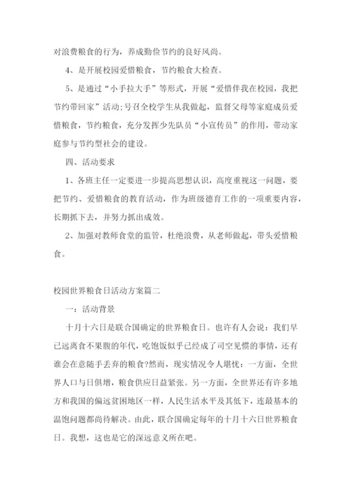 校园世界粮食日活动方案7篇.docx