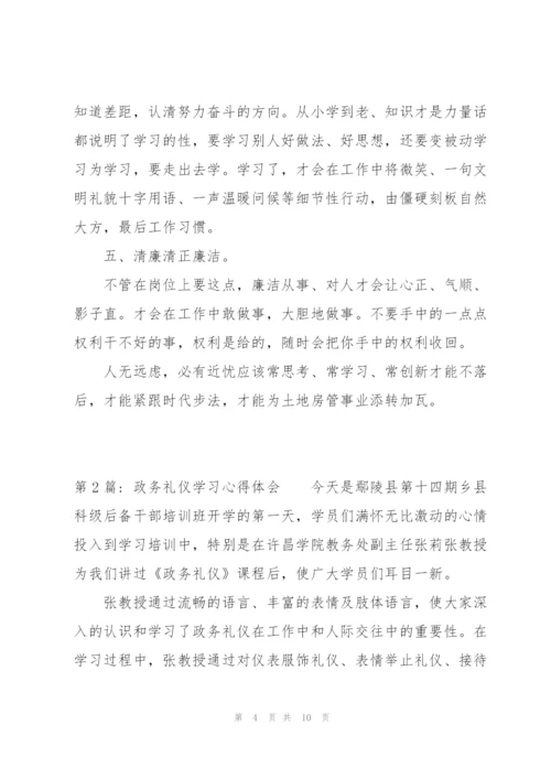 政务礼仪学习心得体会范文三篇.docx