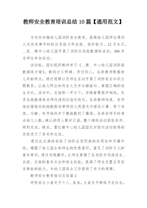 教师安全教育培训总结10篇【通用范文】.docx