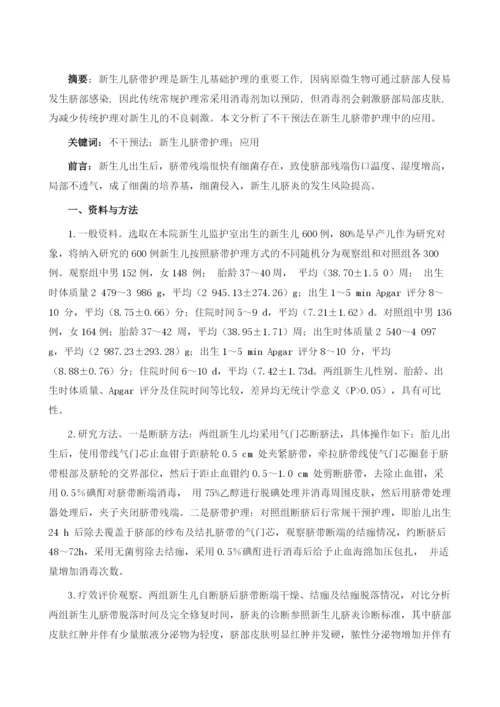 不干预法在新生儿脐带护理中的应用研究.docx