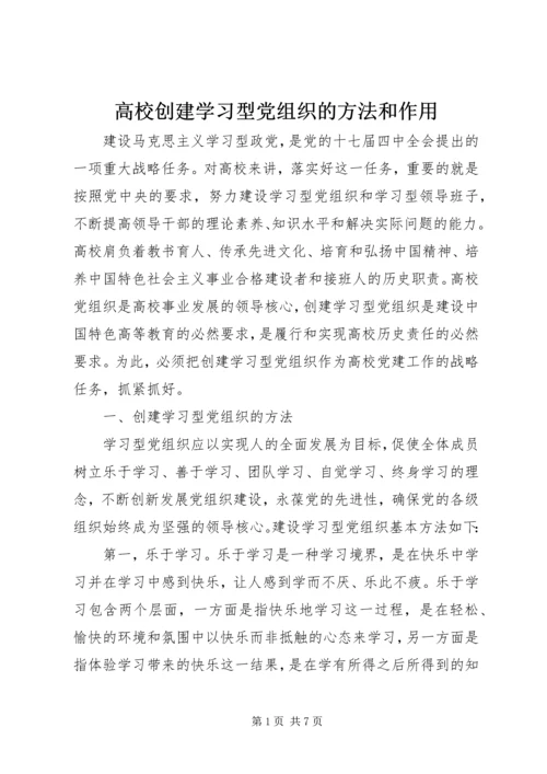 高校创建学习型党组织的方法和作用.docx