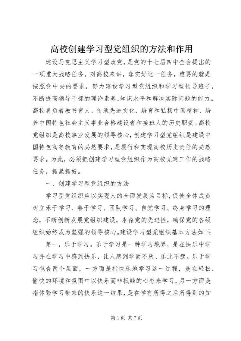 高校创建学习型党组织的方法和作用.docx