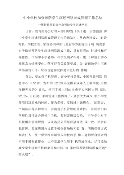 预防学生沉迷网络游戏管理工作总结2.docx