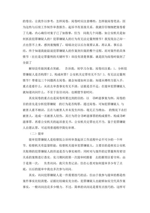 检察院的实习报告汇总八篇.docx