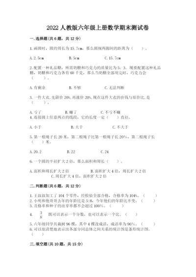 2022人教版六年级上册数学期末测试卷含答案【研优卷】.docx