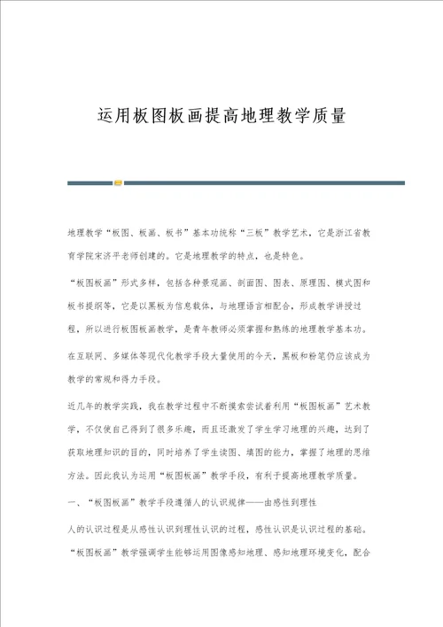 运用板图板画提高地理教学质量