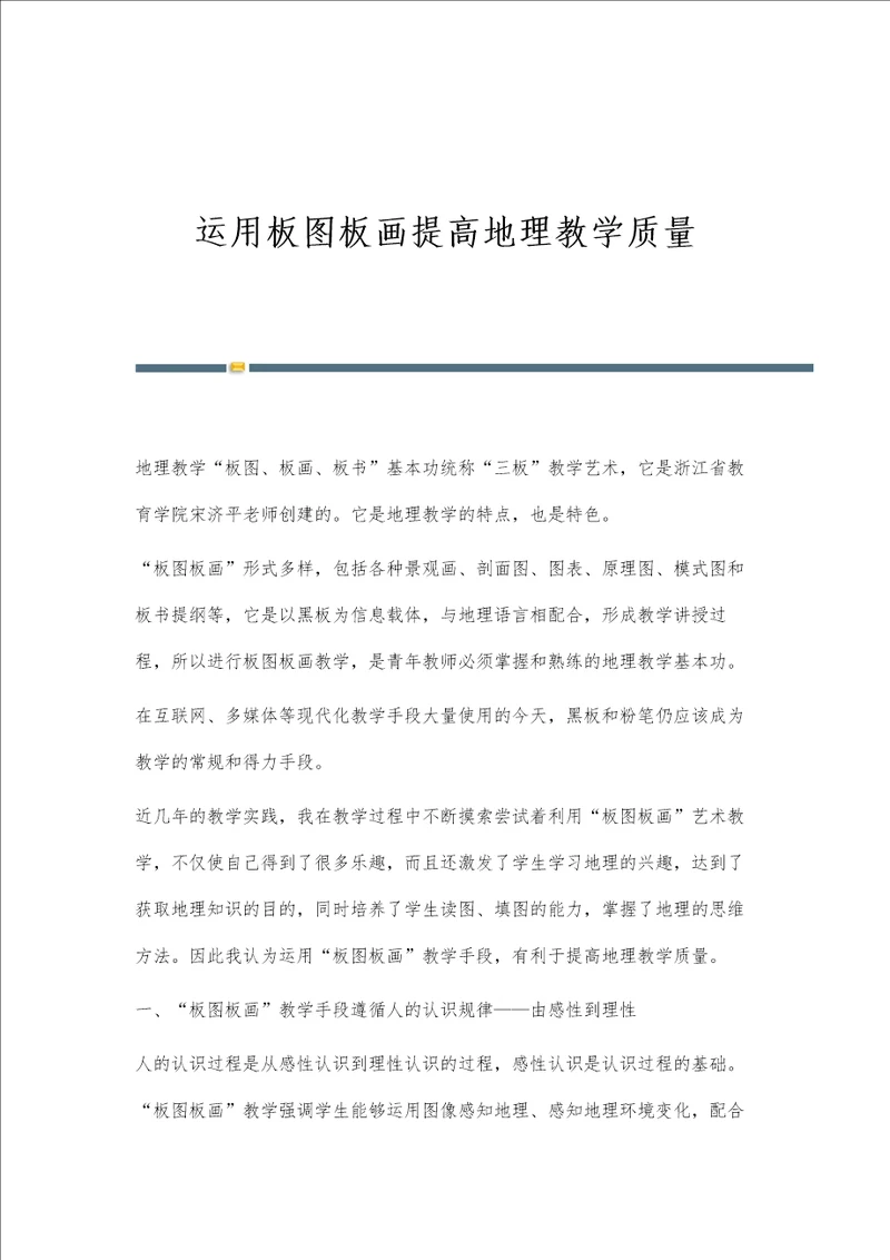 运用板图板画提高地理教学质量