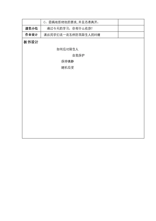 安全教案《如何应对陌生人》