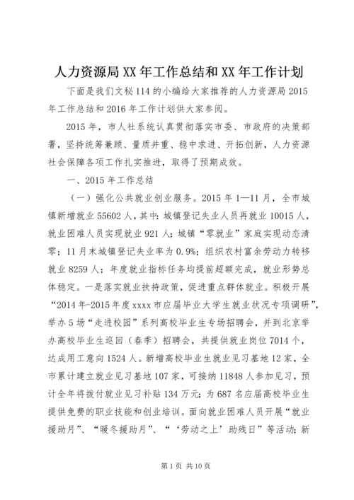 人力资源局某年工作总结和某年工作计划.docx