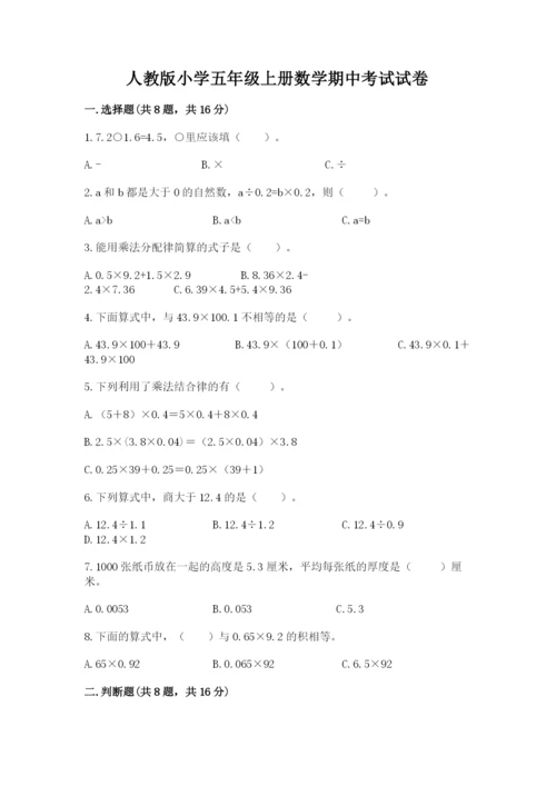 人教版小学五年级上册数学期中考试试卷（历年真题）.docx