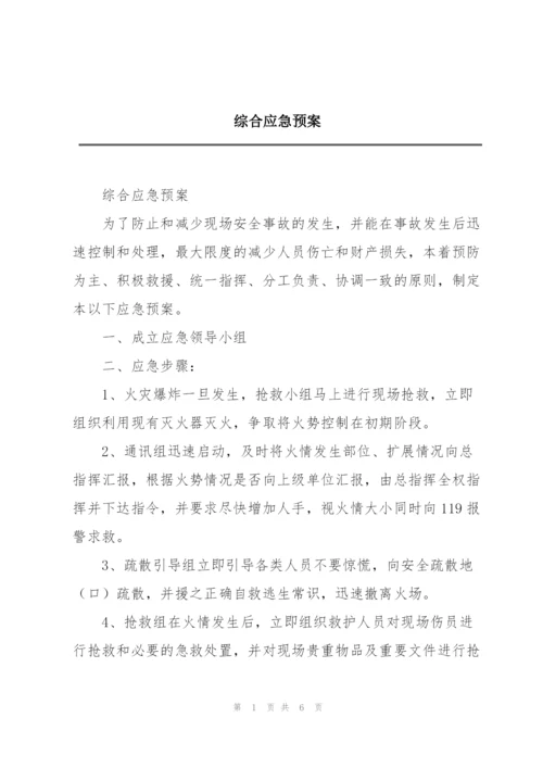 综合应急预案.docx