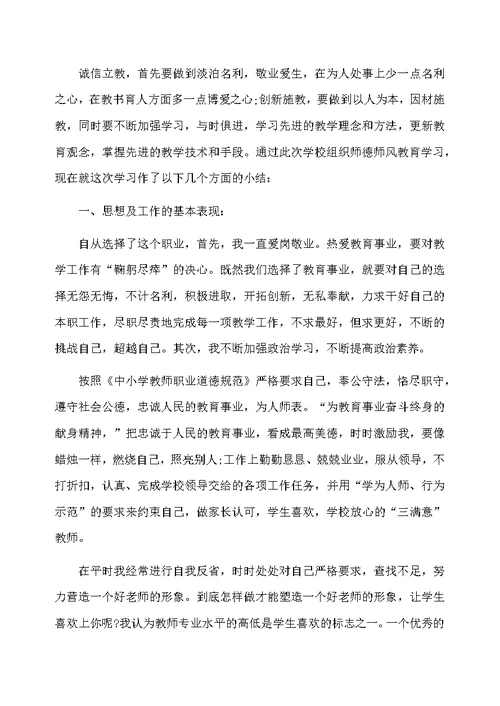 小学教师师德的工作总结范文