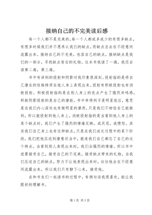 接纳自己的不完美读后感.docx