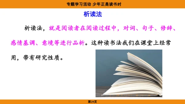 七年级语文上册第四单元专题学习活动《少年正是读书时》课件