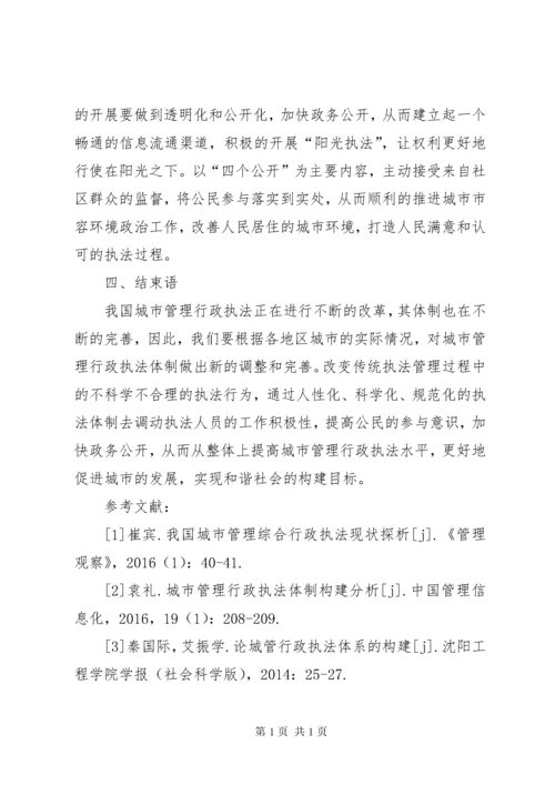 城市管理行政执法体制的构建思考.docx